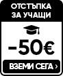 Отстъпка за учащи -50&euro;