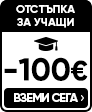 Отстъпка за учащи -100&euro;