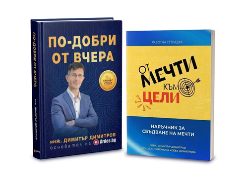 По-добри от вчера – луксозна версия с подарък