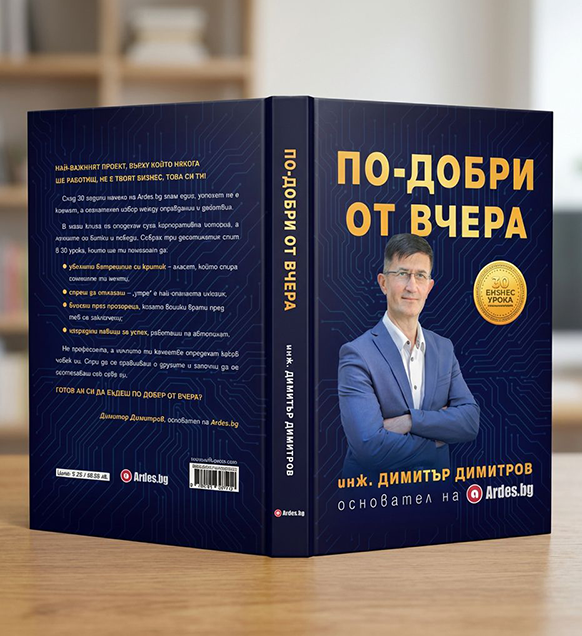 По-добри от вчера – стандартна версия