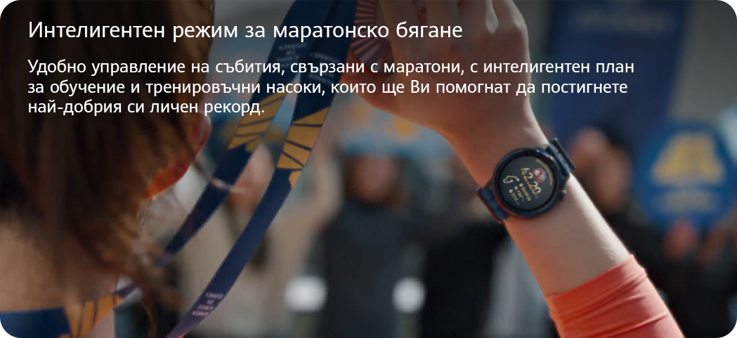 Интелигентен режим за маратонско бягане