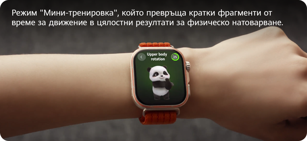Режим 'Мини-тренировка', който превръща кратки фрагменти от време за движение в цялостни резултати за физическо натоварване.