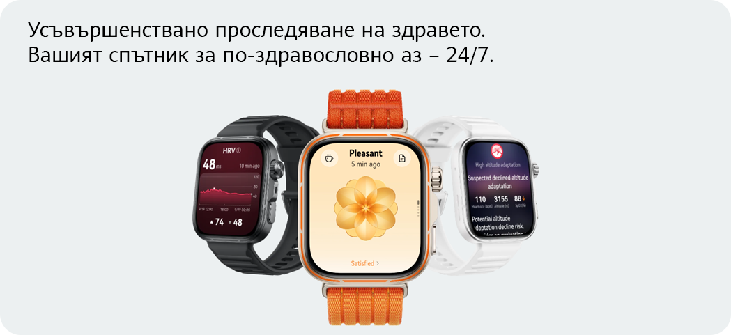 Усъвършенствано проследяване на здравето. Вашият спътник за по-здравословно аз – 24/7.