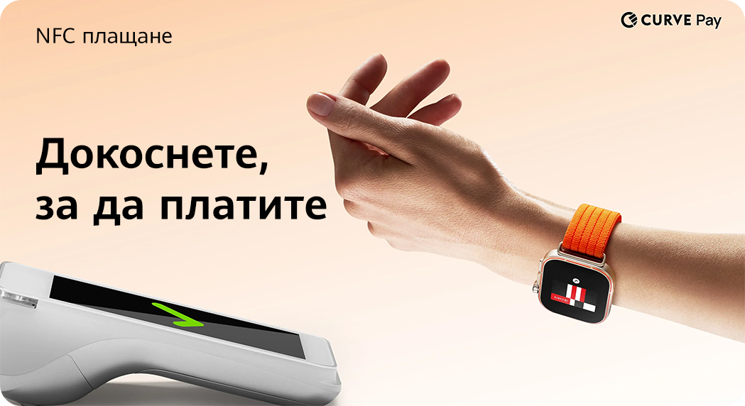 NFC / Curve Pay. Докоснете за плащане.