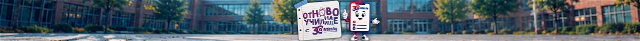 Отново на училище с Ardes.bg