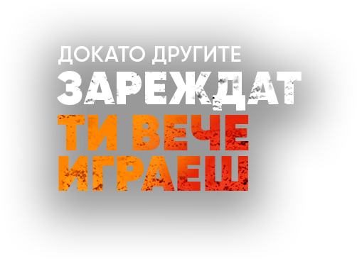 Докато другит зареждат ти вече игреаш
