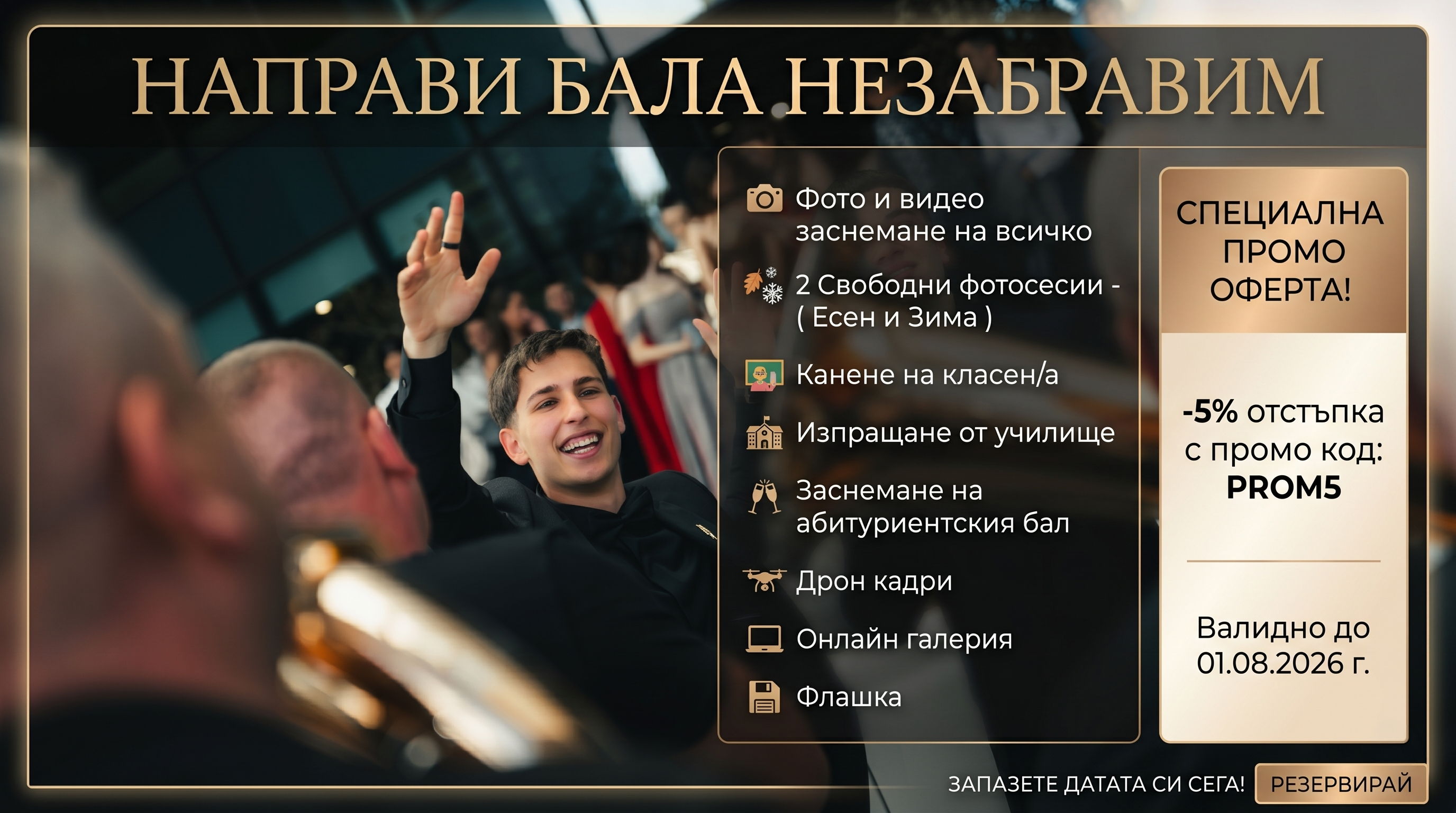 Лятна промоция - Балове 2027