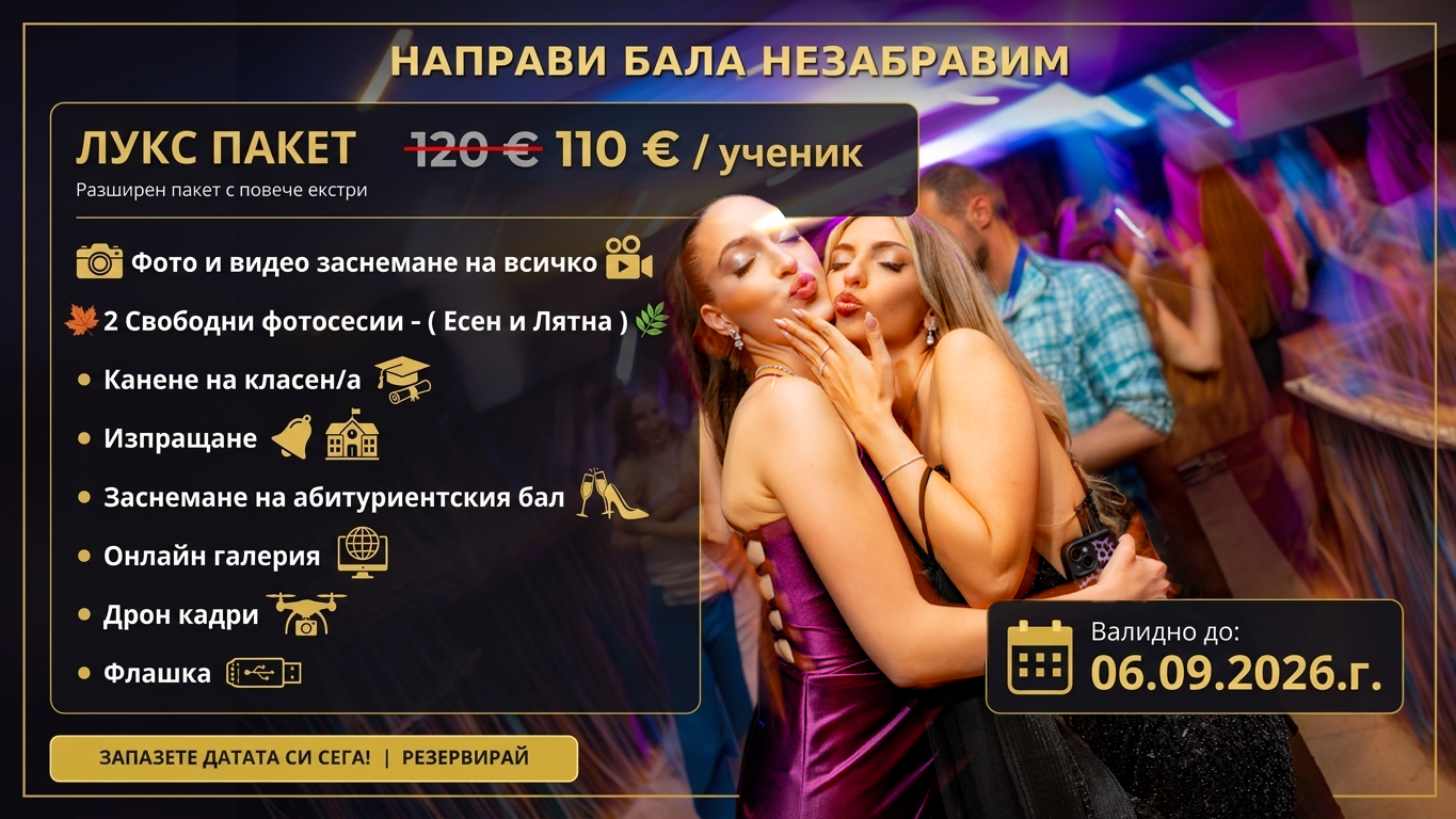Есенна промоция